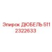 5112322633 ДЮБЕЛЬ Epiroc