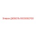 5533092700 ДЮБЕЛЬ Epiroc
