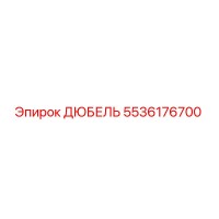 5536176700 Дюбель Epiroc