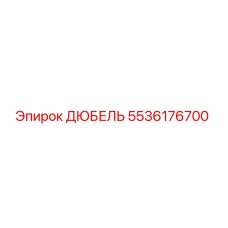 5536176700 Дюбель Epiroc