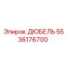 5536176700 Дюбель Epiroc