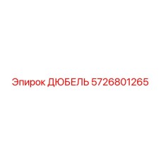 5726801265 ДЮБЕЛЬ Epiroc