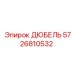 5726810532 ДЮБЕЛЬ Epiroc