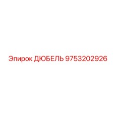 9753202926 ДЮБЕЛЬ Epiroc