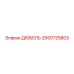 2650725803 ДЮБЕЛЬ Epiroc
