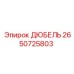 2650725803 ДЮБЕЛЬ Epiroc