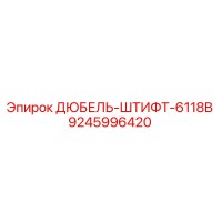 9245996420 ДЮБЕЛЬ-ШТИФТ-6118B Epiroc