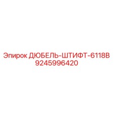 9245996420 ДЮБЕЛЬ-ШТИФТ-6118B Epiroc
