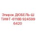 9245996420 ДЮБЕЛЬ-ШТИФТ-6118B Epiroc
