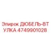 4749901028 ДЮБЕЛЬ-ВТУЛКА Epiroc