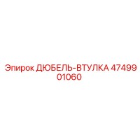 4749901060 ДЮБЕЛЬ-ВТУЛКА Epiroc