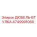 4749901060 ДЮБЕЛЬ-ВТУЛКА Epiroc