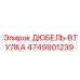 4749901239 ДЮБЕЛЬ-ВТУЛКА Epiroc