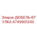 4749901240 ДЮБЕЛЬ-ВТУЛКА Epiroc