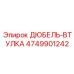 4749901242 ДЮБЕЛЬ-ВТУЛКА Epiroc