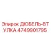 4749901795 ДЮБЕЛЬ-ВТУЛКА Эпирок (Epiroc)