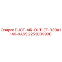 2253009900 DUCT-AIR-OUTLET-939X1140-XASS Epiroc