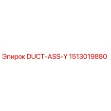 1513019880 DUCT-ASS-Y Epiroc