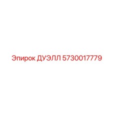 5730017779 ДУЭЛЛ Epiroc