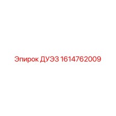1614762009 ДУЭЗ Epiroc