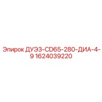 1624039220 ДУЭЗ-CD65-280-ДИА-4-9 Epiroc