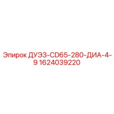 1624039220 ДУЭЗ-CD65-280-ДИА-4-9 Epiroc
