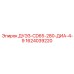 1624039220 ДУЭЗ-CD65-280-ДИА-4-9 Epiroc