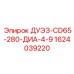 1624039220 ДУЭЗ-CD65-280-ДИА-4-9 Epiroc