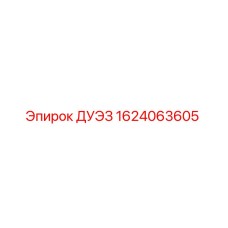 1624063605 ДУЭЗ Epiroc