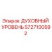 5727100592 ДУХОВНЫЙ УРОВЕНЬ Epiroc