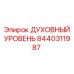 8440311987 ДУХОВНЫЙ УРОВЕНЬ Epiroc