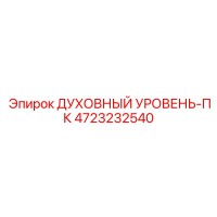4723232540 ДУХОВНЫЙ УРОВЕНЬ-ПК Эпирок