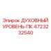 4723232540 ДУХОВНЫЙ УРОВЕНЬ-ПК Эпирок