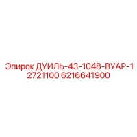 6216641900 ДУИЛЬ-43-1048-ВУАР-12721100 Epiroc