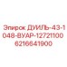 6216641900 ДУИЛЬ-43-1048-ВУАР-12721100 Epiroc