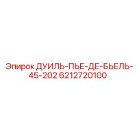 6212720100 ДУИЛЬ-ПЬЕ-ДЕ-БЬЕЛЬ-45-202 Epiroc