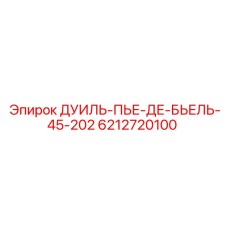 6212720100 ДУИЛЬ-ПЬЕ-ДЕ-БЬЕЛЬ-45-202 Epiroc