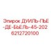 6212720100 ДУИЛЬ-ПЬЕ-ДЕ-БЬЕЛЬ-45-202 Epiroc