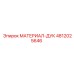 4812025646 МАТЕРИАЛ-ДУК Эпирок