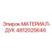 4812025646 МАТЕРИАЛ-ДУК Эпирок