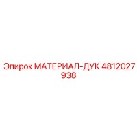 4812027938 МАТЕРИАЛ-ДУК Эпирок