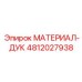 4812027938 МАТЕРИАЛ-ДУК Эпирок