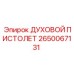 2650067131 ДУХОВОЙ ПИСТОЛЕТ Epiroc