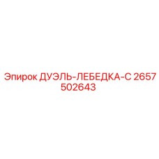 2657502643 ДУЭЛЬ-ЛЕБЕДКА-С Epiroc