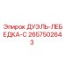 2657502643 ДУЭЛЬ-ЛЕБЕДКА-С Epiroc