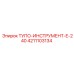 4211103134 ТУПО-ИНСТРУМЕНТ-E-240 Epiroc