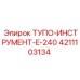 4211103134 ТУПО-ИНСТРУМЕНТ-E-240 Epiroc