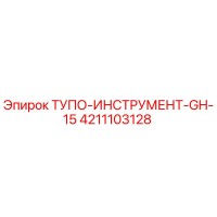 4211103128 ТУПО-ИНСТРУМЕНТ-GH-15 Epiroc