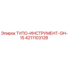 4211103128 ТУПО-ИНСТРУМЕНТ-GH-15 Epiroc