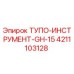 4211103128 ТУПО-ИНСТРУМЕНТ-GH-15 Epiroc